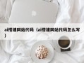 张掖ai搭建网站代码（ai搭建网站代码怎么写）