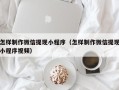张掖怎样制作微信提现小程序（怎样制作微信提现小程序视频）