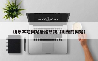 张掖山东本地网站搭建热线（山东的网站）
