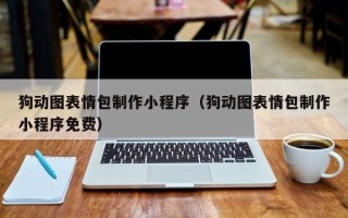 张掖狗动图表情包制作小程序（狗动图表情包制作小程序免费）