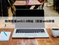 张掖如何搭建web3.0网站（搭建web环境）