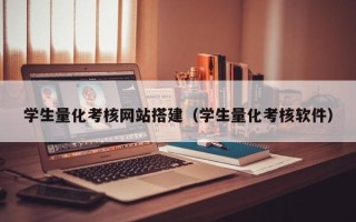 张掖学生量化考核网站搭建（学生量化考核软件）