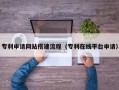 张掖专利申请网站搭建流程（专利在线平台申请）