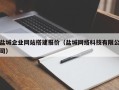 张掖盐城企业网站搭建报价（盐城网络科技有限公司）
