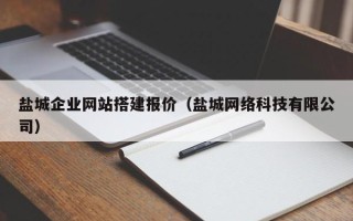 张掖盐城企业网站搭建报价（盐城网络科技有限公司）
