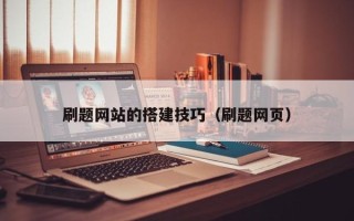 张掖刷题网站的搭建技巧（刷题网页）