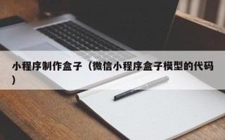 张掖小程序制作盒子（微信小程序盒子模型的代码）