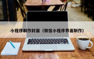 张掖小程序制作封面（微信小程序界面制作）
