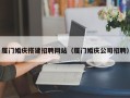 张掖厦门婚庆搭建招聘网站（厦门婚庆公司招聘）
