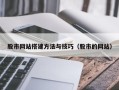 张掖股市网站搭建方法与技巧（股市的网站）