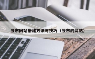张掖股市网站搭建方法与技巧（股市的网站）