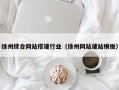 张掖徐州综合网站搭建行业（徐州网站建站模板）