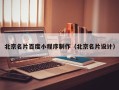 张掖北京名片百度小程序制作（北京名片设计）