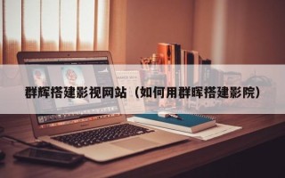 张掖群辉搭建影视网站（如何用群晖搭建影院）